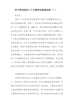 （3篇）学习贯彻党的二十大精神专题宣讲稿.docx