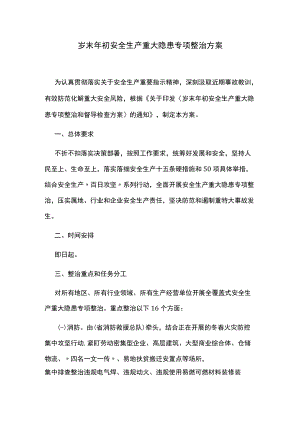 岁末年初安全生产重大隐患专项整治方案.docx