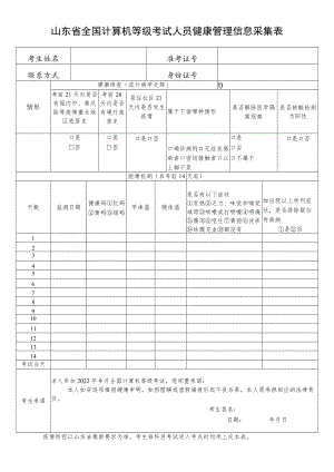 山东省全国计算机等级考试人员健康管理信息采集表.docx