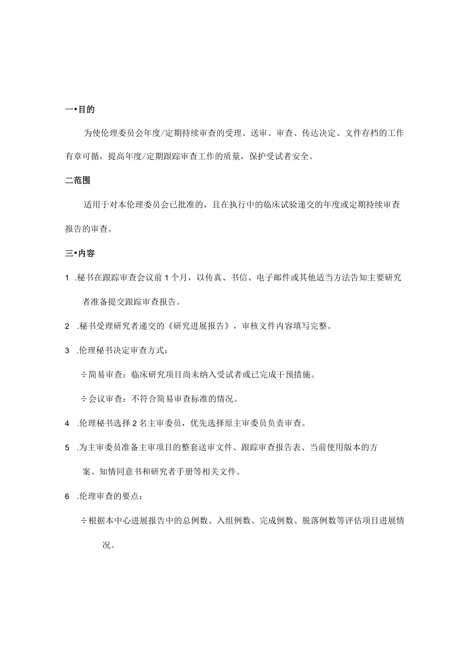 临床试验伦理委员会跟踪审查—年度／定期持续审查的标准操作规程.docx_第3页