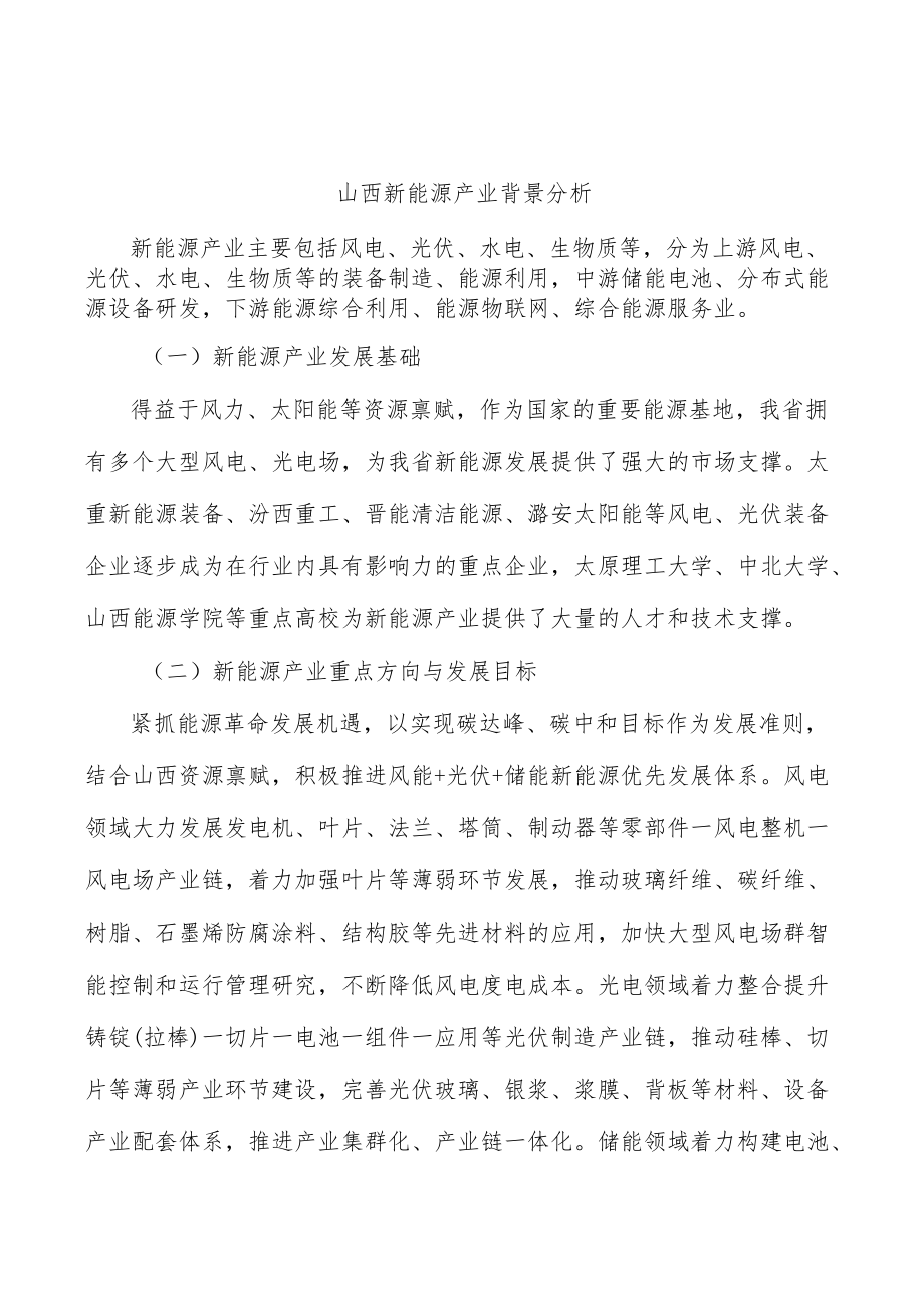 山西新能源产业背景分析.docx_第1页