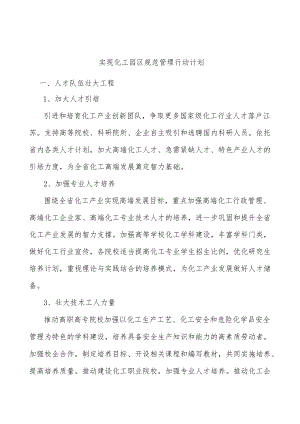 实现化工园区规范管理行动计划.docx