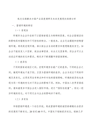 轨交运维解决方案产业深度调研及未来发展现状趋势分析.docx