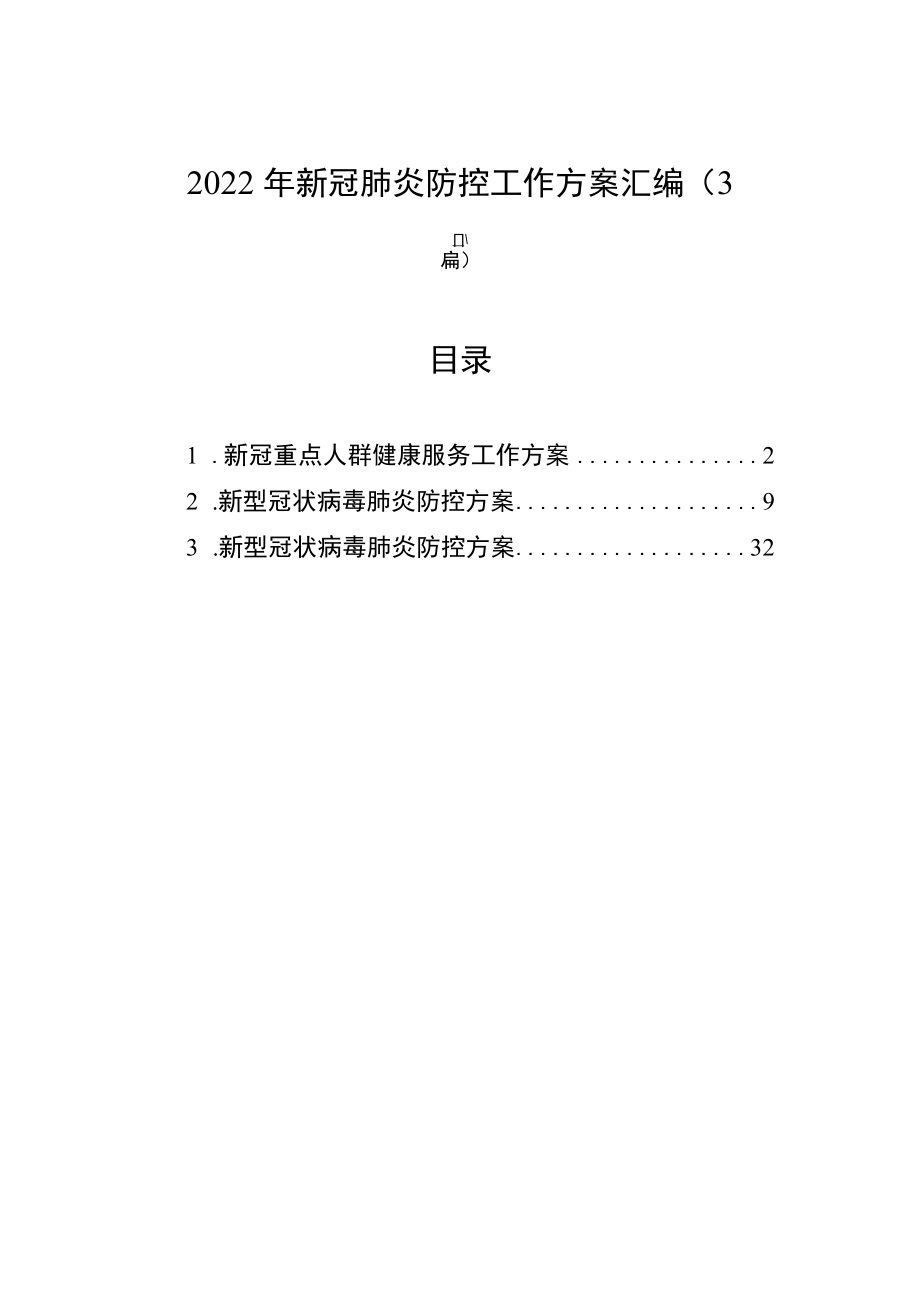 2022年新冠肺炎防控工作方案汇编（3篇）.docx_第1页