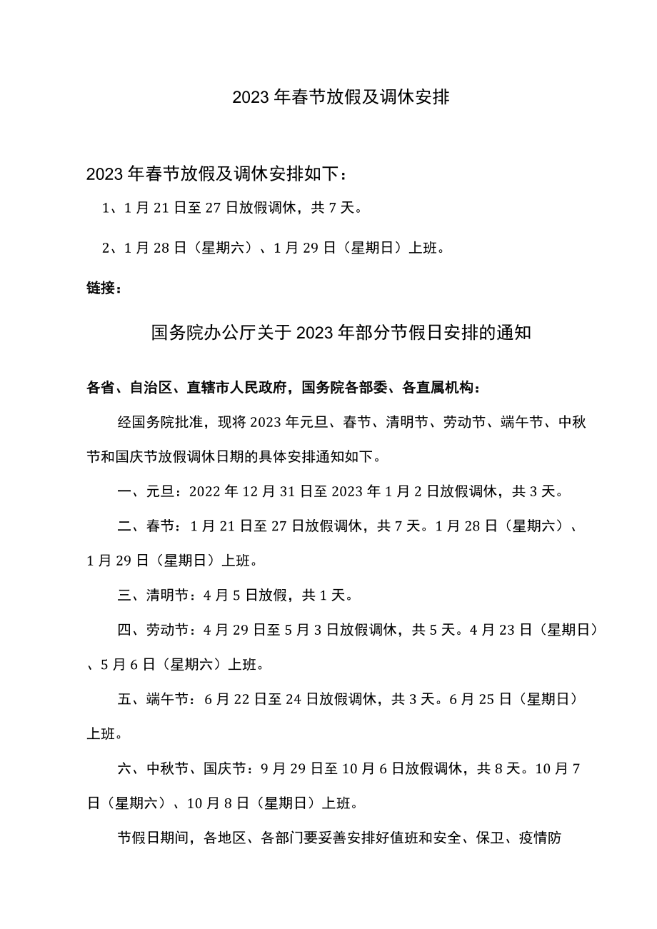 2023年春节放假及调休安排.docx_第1页