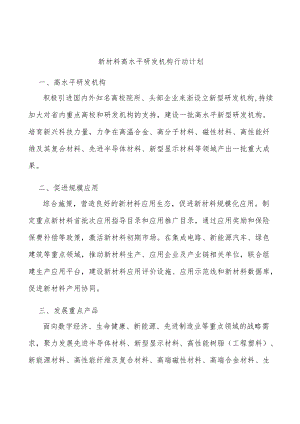 新材料高水平研发机构行动计划.docx