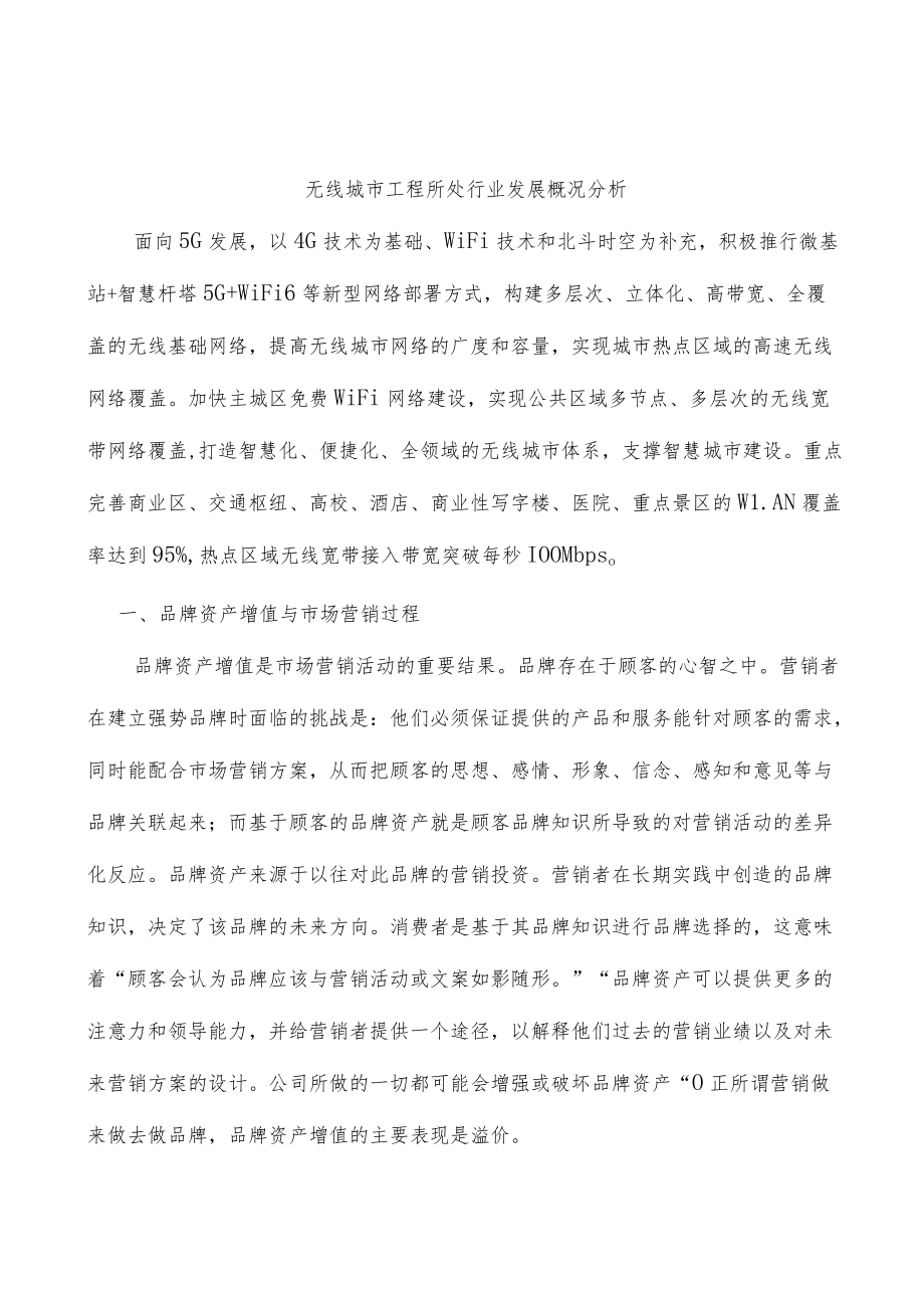 无线城市工程所处行业发展概况分析.docx_第1页