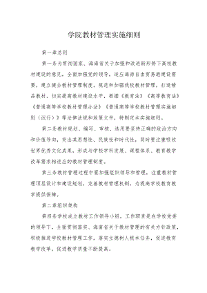 学院教材管理实施细则.docx