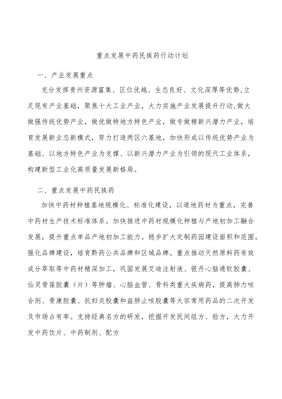 重点发展中药民族药行动计划.docx_第1页