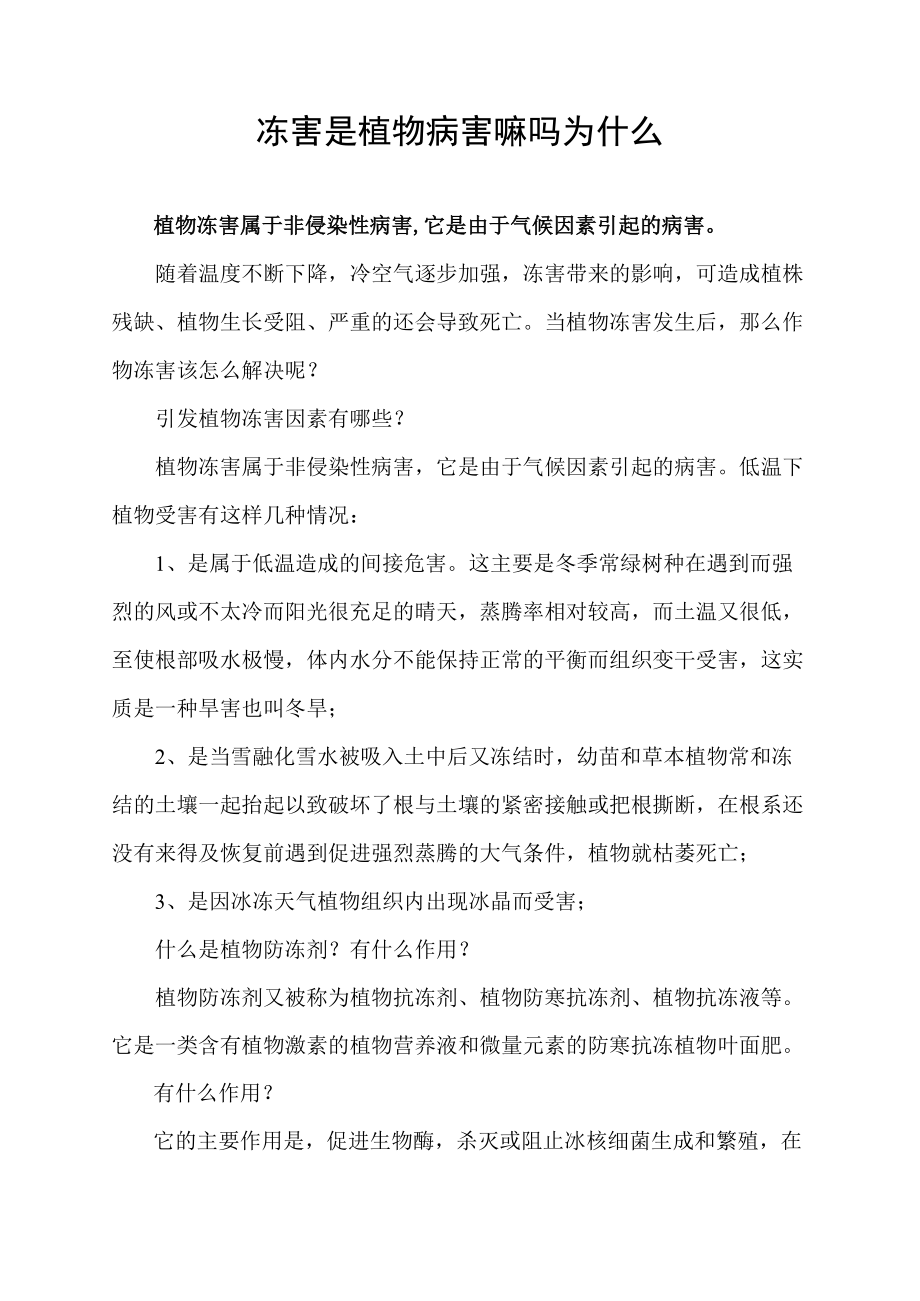 冻害是植物病害嘛吗为什么.docx_第1页