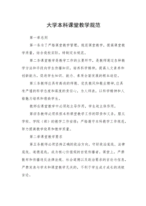 大学本科课堂教学规范.docx