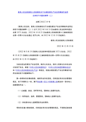 最高人民法院最高人民检察院关于办理危害生产安全刑事案件适用法律若干问题的解释（二）.docx