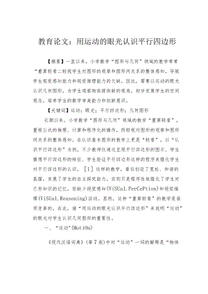 教育论文：用运动的眼光认识平行四边形.docx