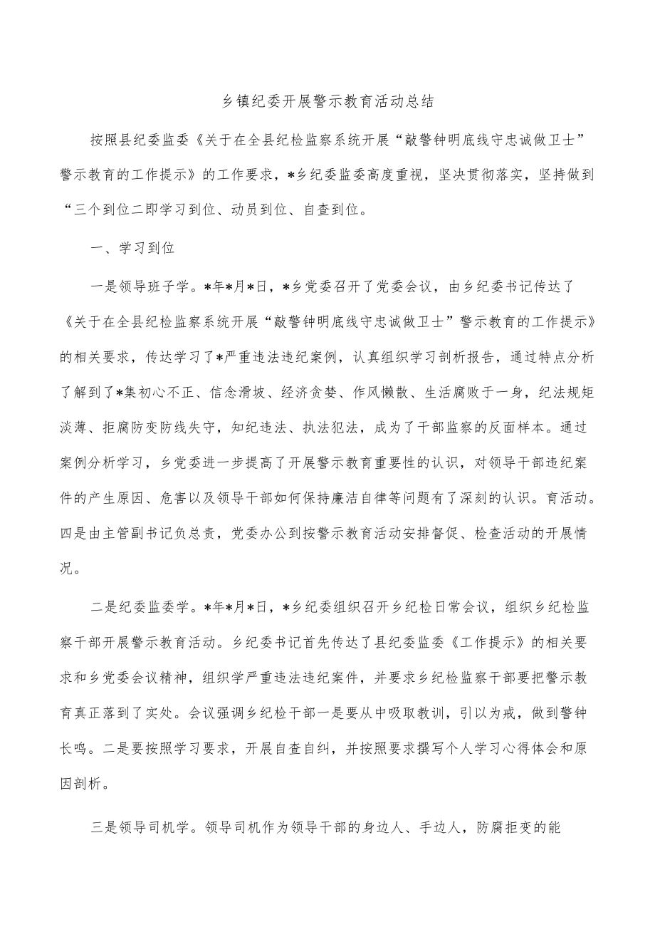 乡镇纪委开展警示教育活动总结.docx_第1页