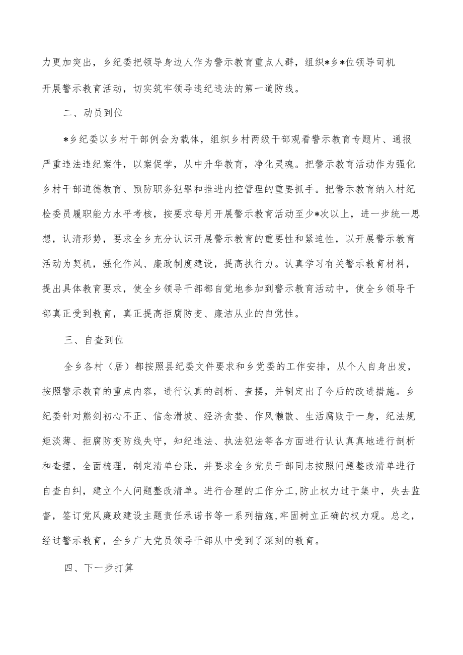 乡镇纪委开展警示教育活动总结.docx_第2页