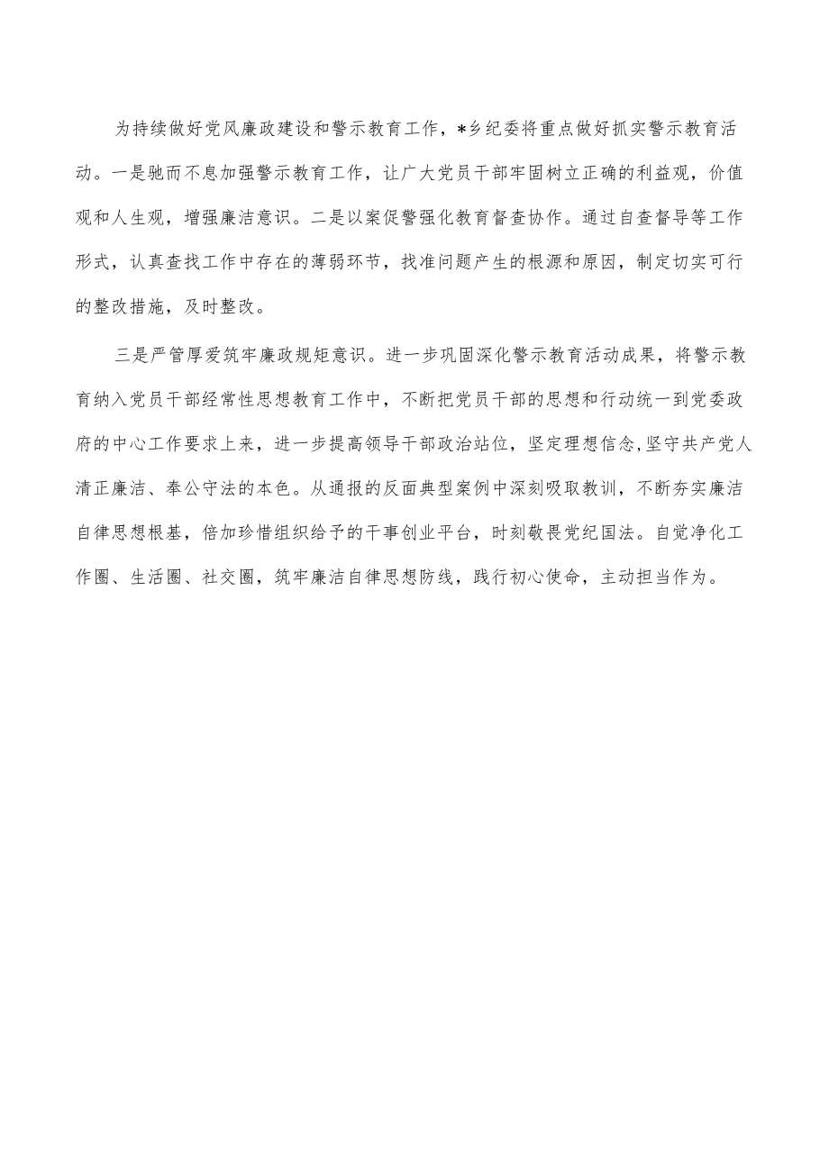 乡镇纪委开展警示教育活动总结.docx_第3页