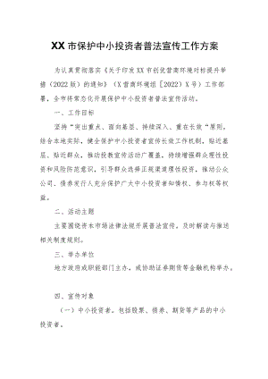 XX市保护中小投资者普法宣传工作方案.docx