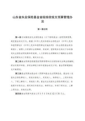 山东省失业保险基金省级统收统支预算管理办法.docx