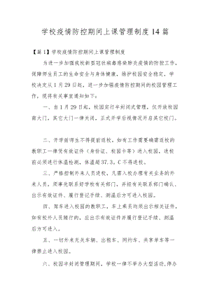 学校疫情防控期间上课管理制度14篇.docx