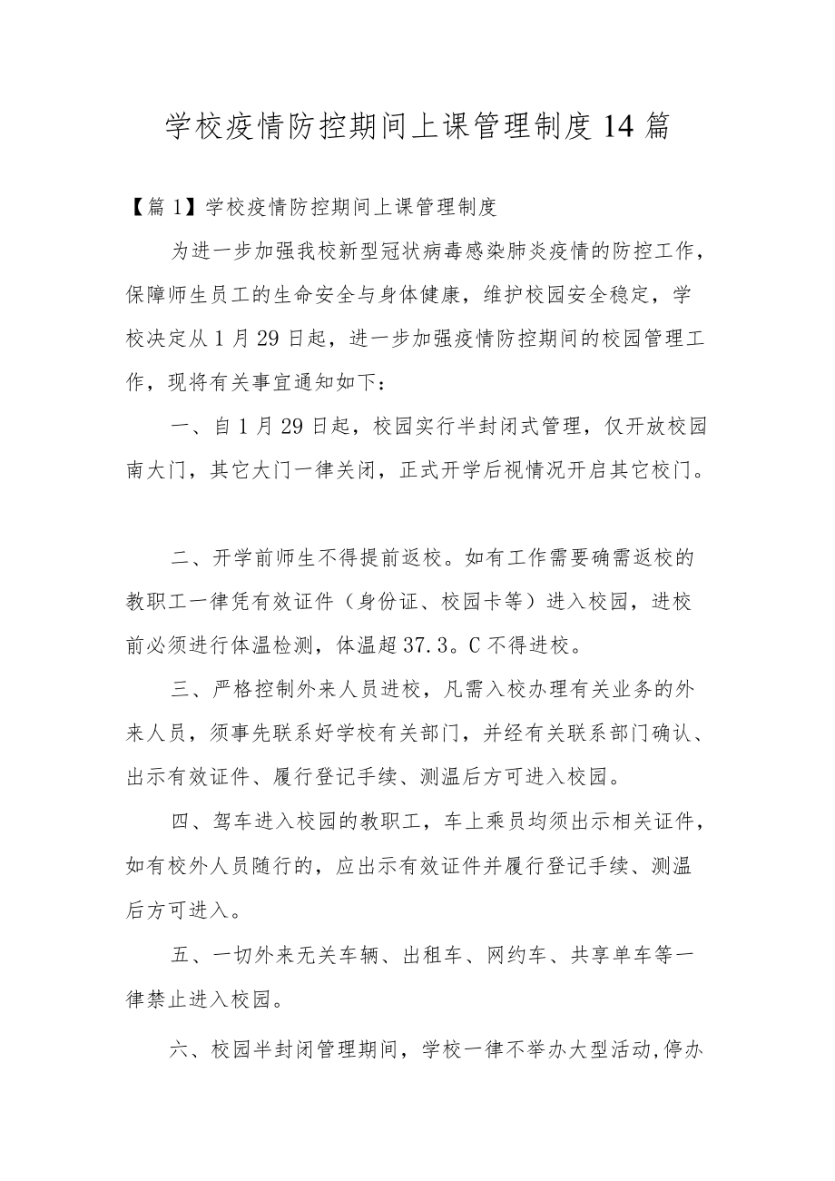 学校疫情防控期间上课管理制度14篇.docx_第1页