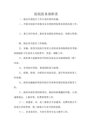 医院医务部职责.docx