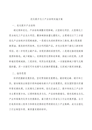 优化提升化工产业结构实施方案.docx