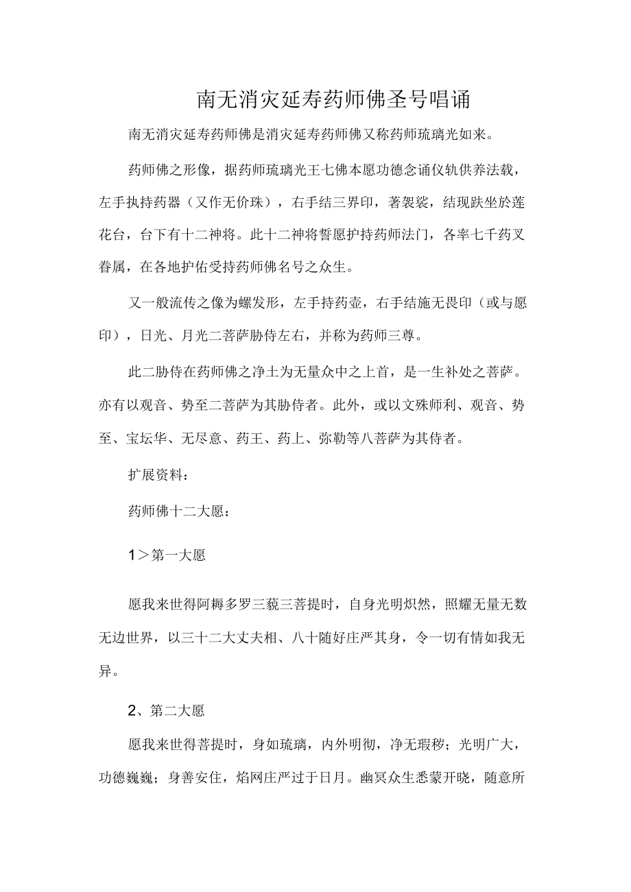 南无消灾延寿药师佛圣号唱诵.docx_第1页