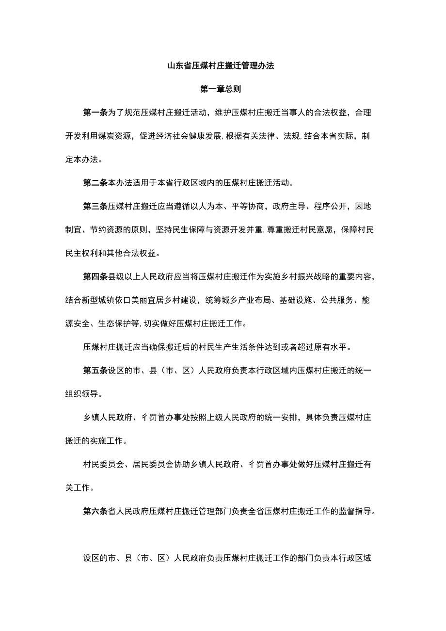 山东省压煤村庄搬迁管理办法.docx_第1页