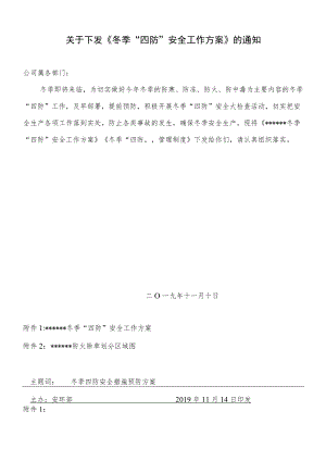 公司冬季四防工作方案.docx