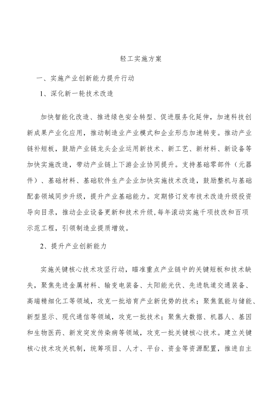 轻工实施方案.docx_第1页