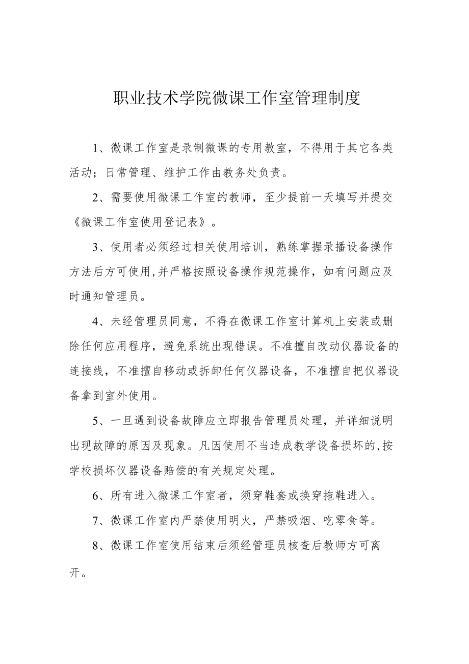 职业技术学院微课工作室管理制度.docx_第1页