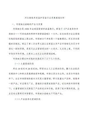 河北智能养老监护设备行业发展基础分析.docx