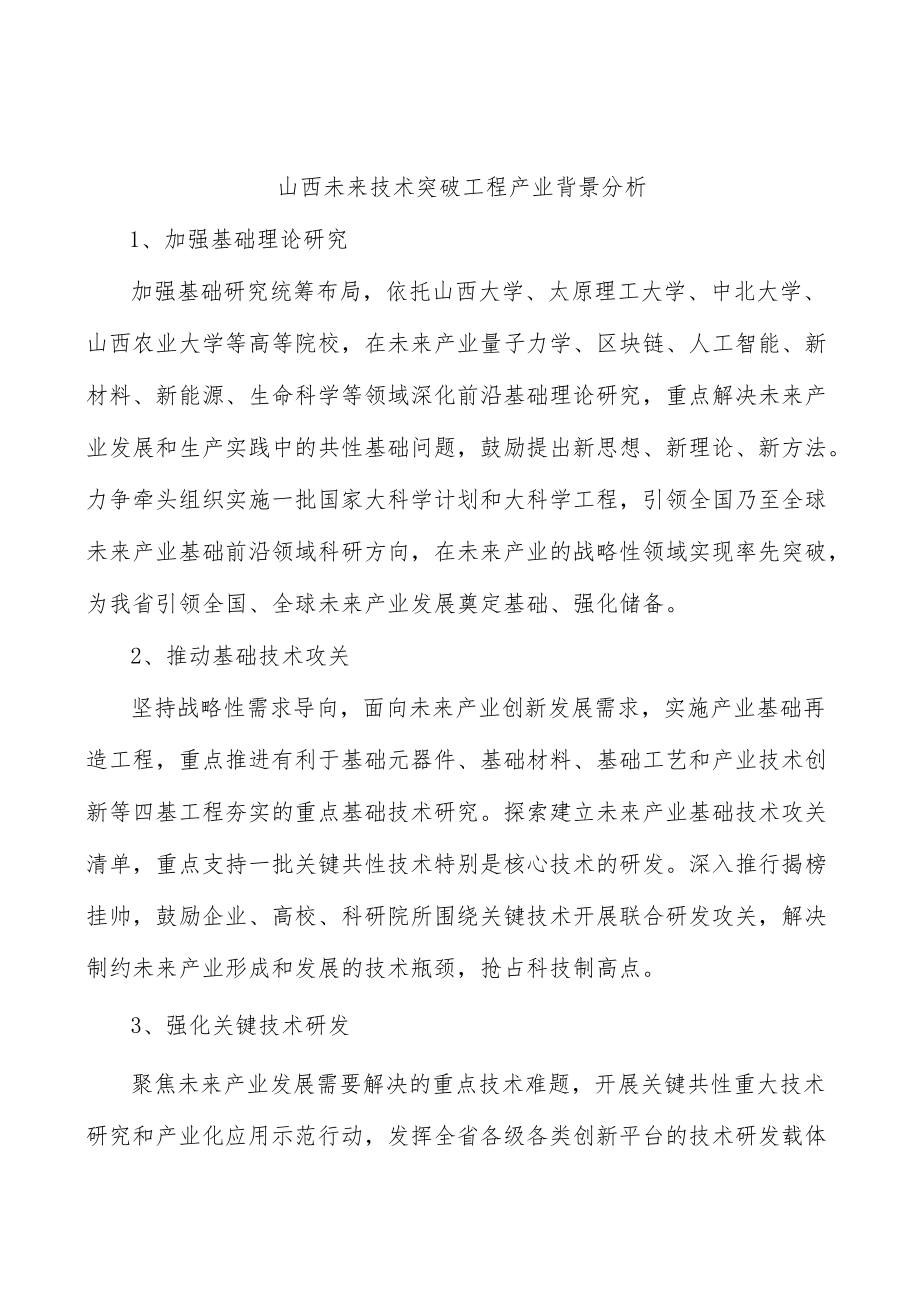 山西未来技术突破工程产业背景分析.docx_第1页