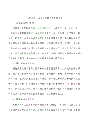 山西未来技术突破工程产业背景分析.docx