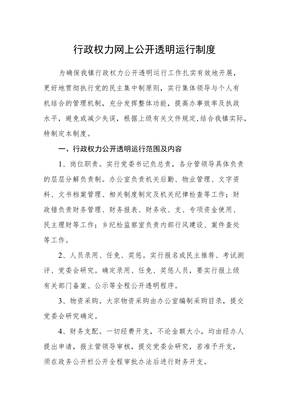 行政权力网上公开透明运行制度.docx_第1页