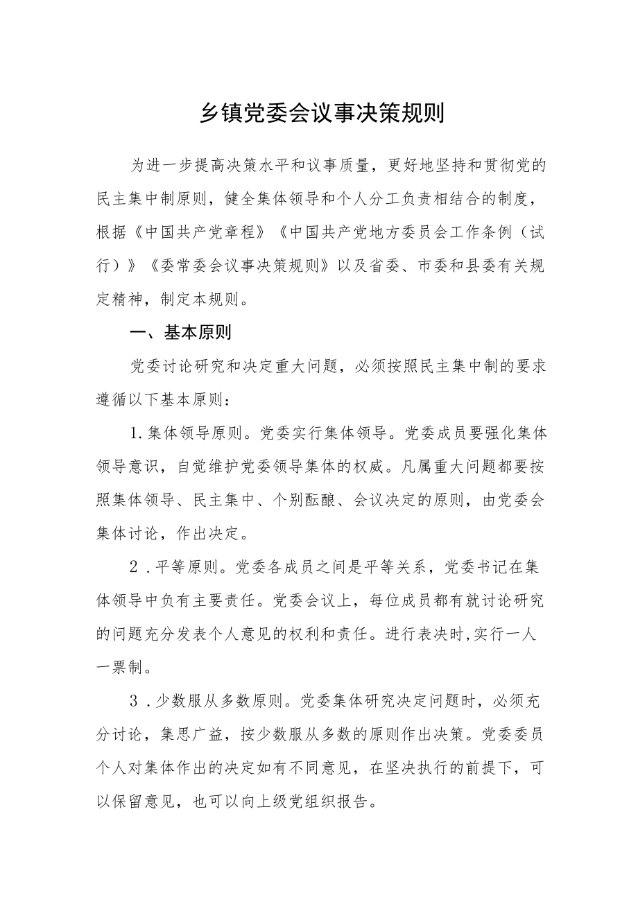 乡镇党委会议事决策规则.docx_第1页