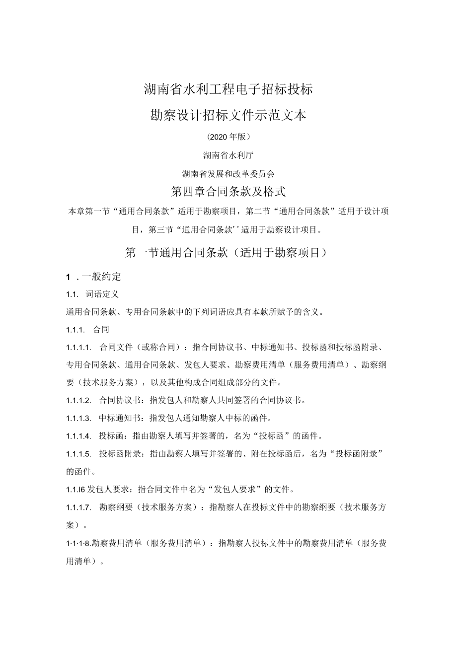 水利工程勘察设计招标文件合同条款及格式（湖南省2020版）.docx_第1页