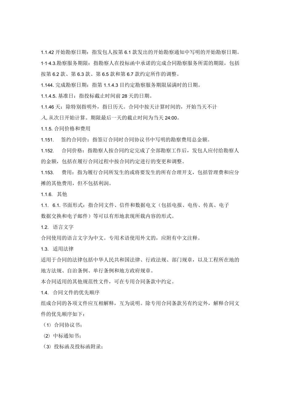 水利工程勘察设计招标文件合同条款及格式（湖南省2020版）.docx_第3页