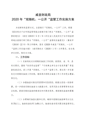 181221___威县财政局2020年“双随机、一公开”监管工作实施方案doc.docx