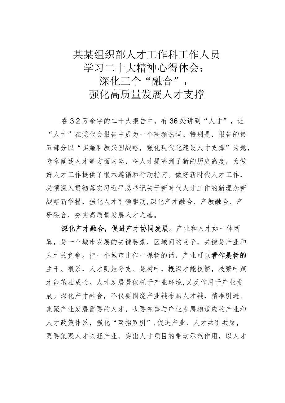 某某组织部人才工作科工作人员学习二十大精神心得体会：深化三个“融合”强化高质量发展人才支撑.docx_第1页