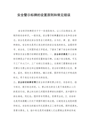 安全警示标牌的设置原则和常见错误.docx