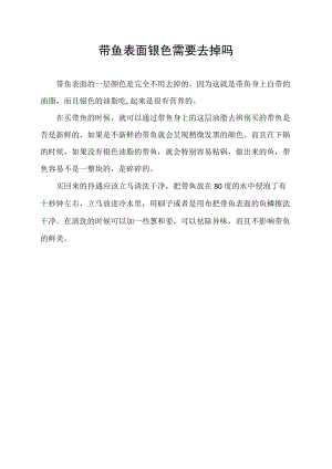 带鱼表面银色需要去掉吗.docx