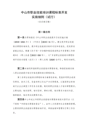 中山市职业技能培训课程标准开发 实施细则（试行）.docx