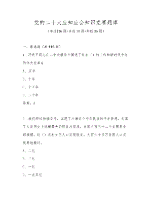 学习党的二十大应知应会网络知识竞赛题库及答案.docx