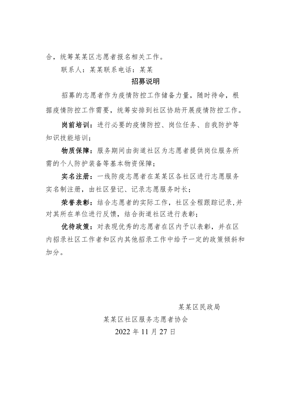 同心抗“疫”志愿有我——某某区疫情防控志愿者招募书.docx_第3页