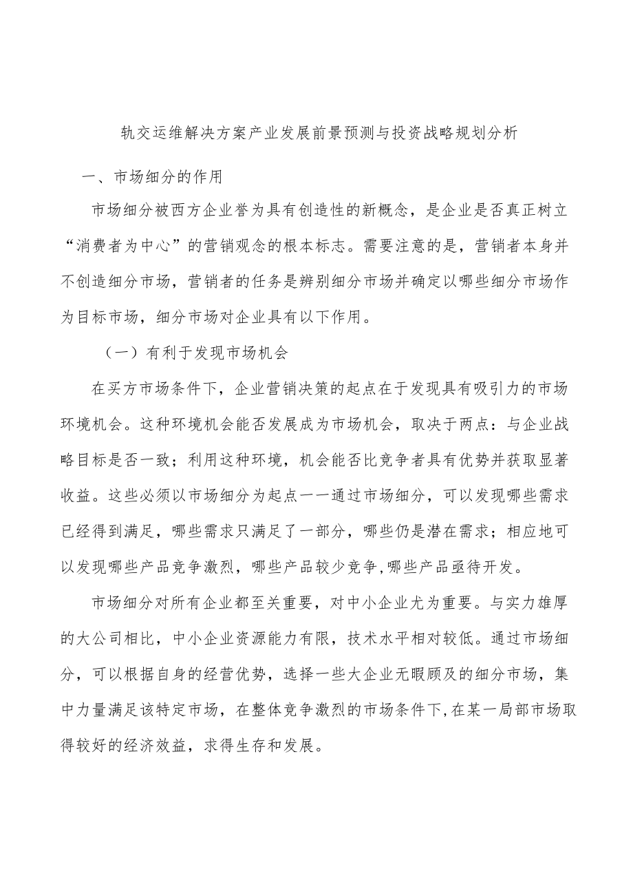 轨交运维解决方案产业发展前景预测与投资战略规划分析.docx_第1页