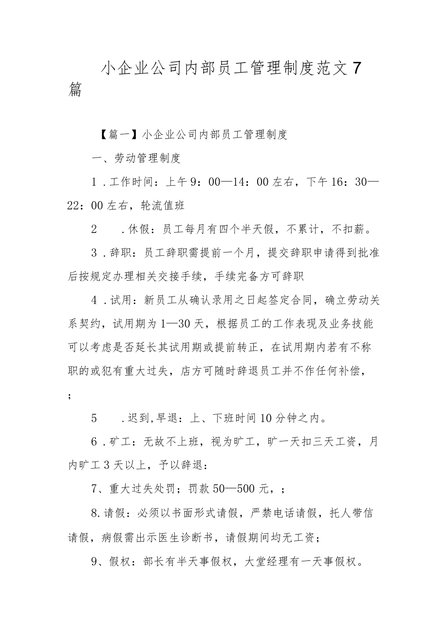 小企业公司内部员工管理制度范文7篇.docx_第1页