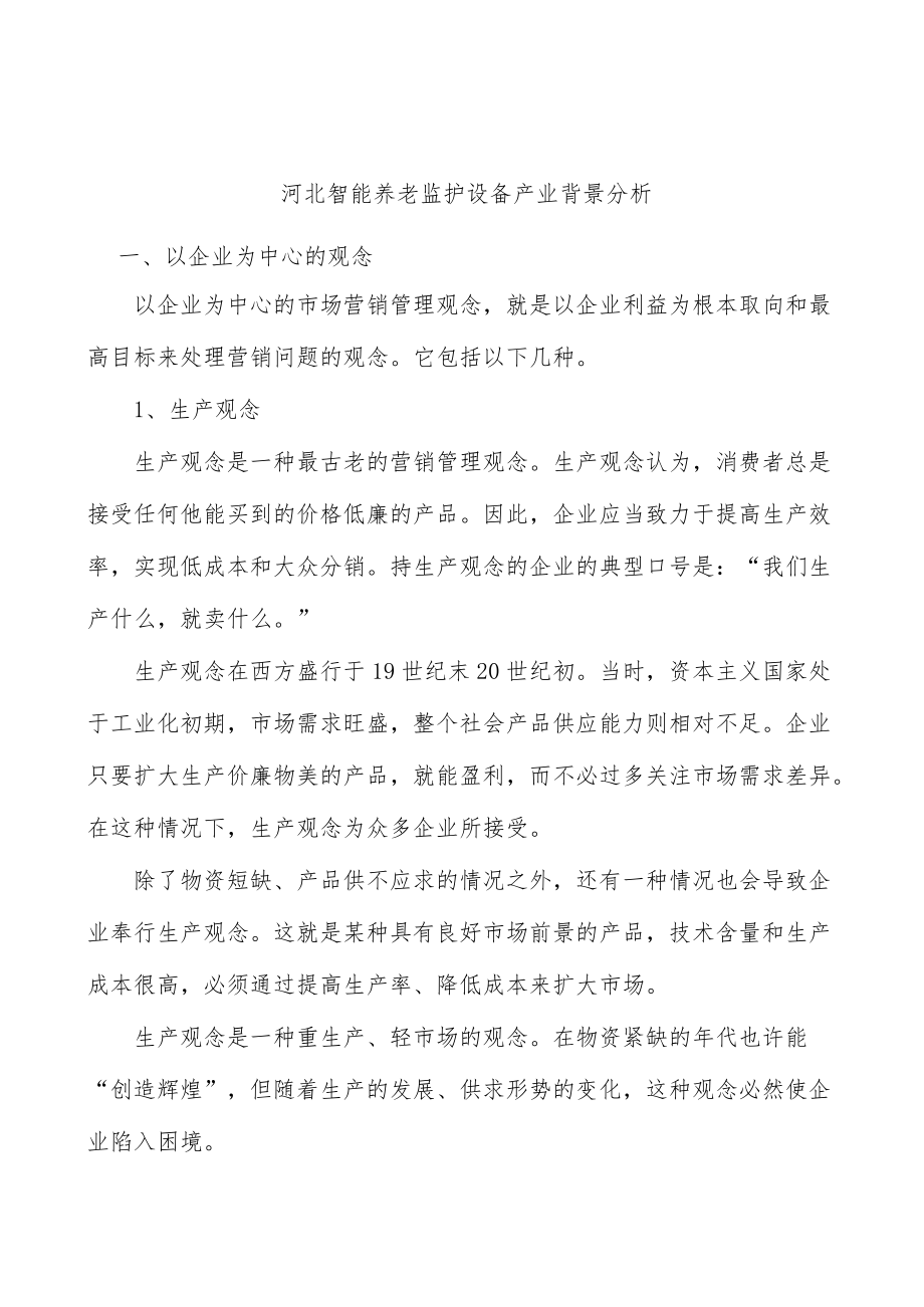 河北智能养老监护设备产业背景分析.docx_第1页