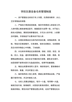 学院仪器设备仓库管理制度.docx