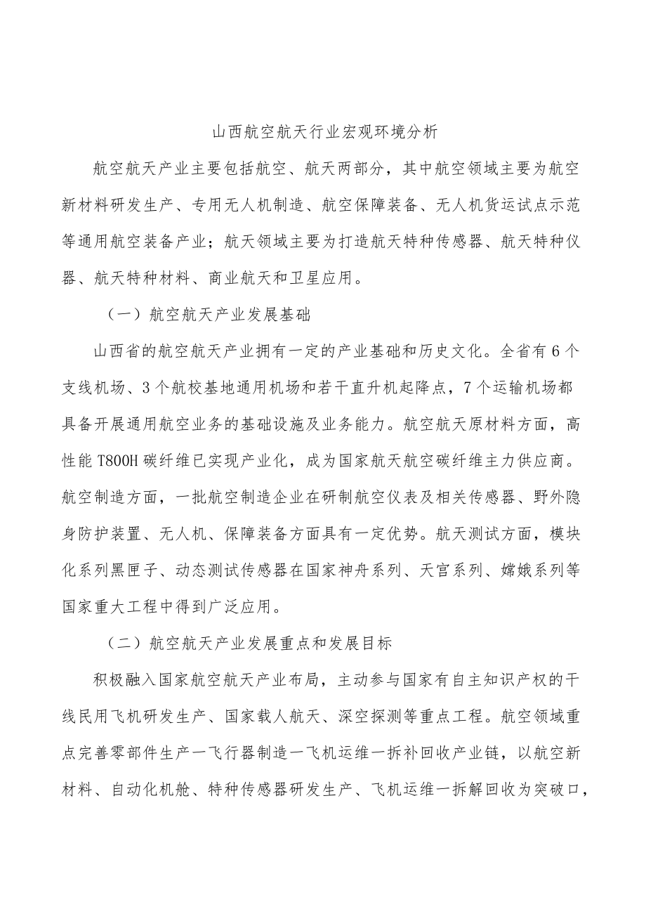 山西航空航天行业宏观环境分析.docx_第1页